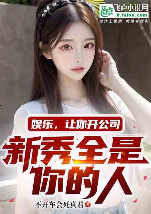 娱乐吃瓜姐王艺瑾小说在线阅读,娱乐圈的瓜田秘闻